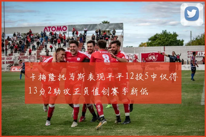 卡梅隆托马斯表现平平12投5中仅得13分2助攻正负值创赛季新低