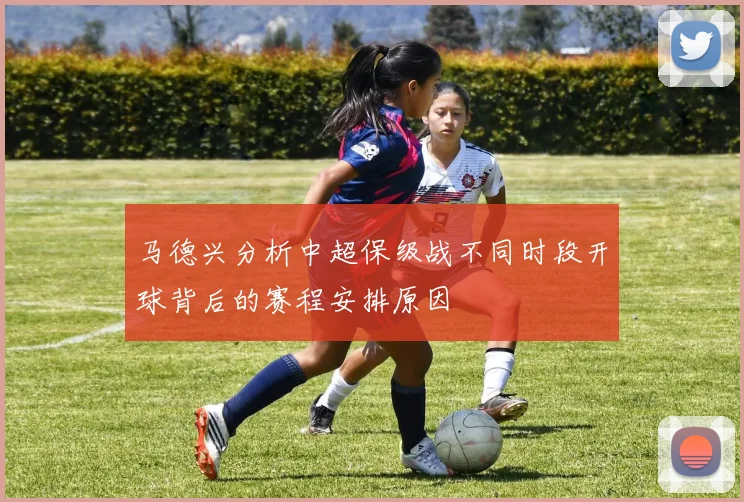 马德兴分析中超保级战不同时段开球背后的赛程安排原因