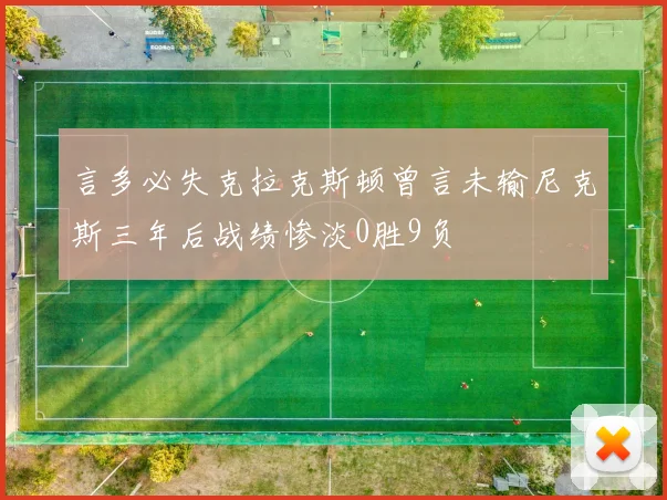 言多必失克拉克斯顿曾言未输尼克斯三年后战绩惨淡0胜9负