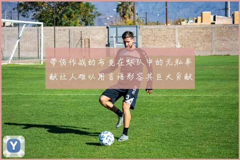 带伤作战的布克在球队中的无私奉献让人难以用言语形容其巨大贡献