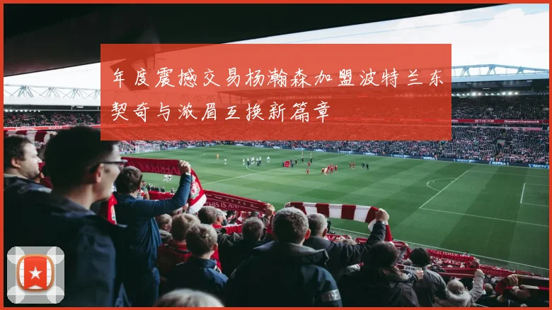 年度震撼交易杨瀚森加盟波特兰东契奇与浓眉互换新篇章