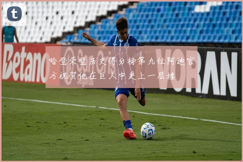 哈登荣登历史得分榜第九位阿迪官方祝贺他在巨人中更上一层楼