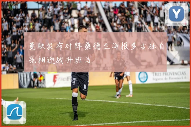 曼联发布对阵桑德兰海报多古独自亮相迎战升班马