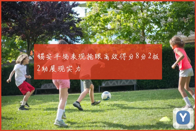 锡安半场表现抢眼高效得分8分2板2助展现实力