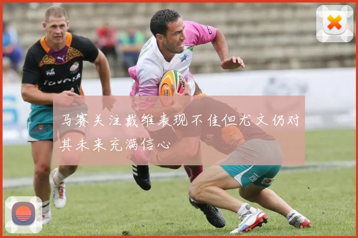 马赛关注戴维表现不佳但尤文仍对其未来充满信心
