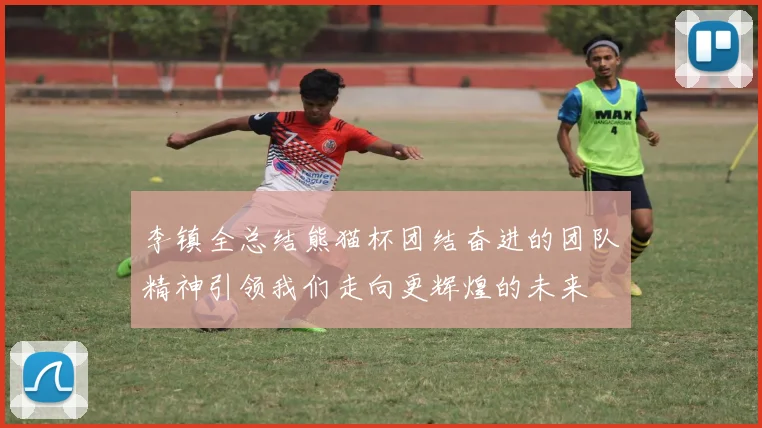 李镇全总结熊猫杯团结奋进的团队精神引领我们走向更辉煌的未来
