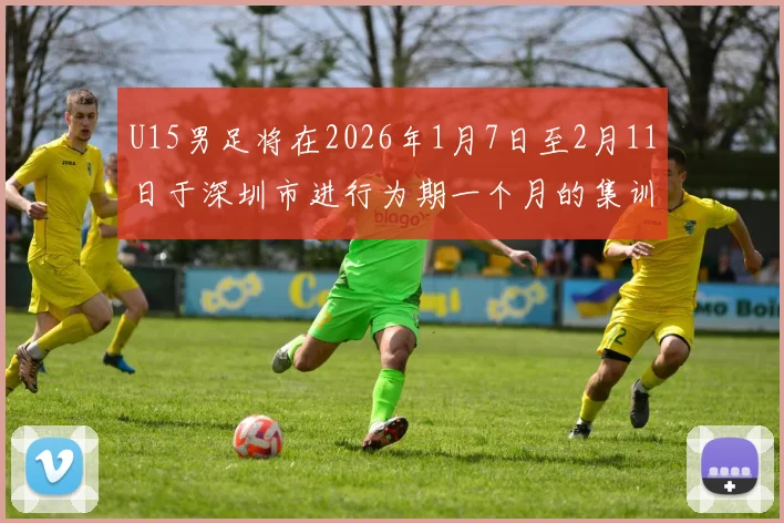 U15男足将在2026年1月7日至2月11日于深圳市进行为期一个月的集训活动