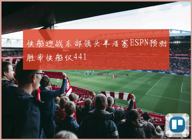 快船迎战东部领头羊活塞ESPN预测胜率快船仅441