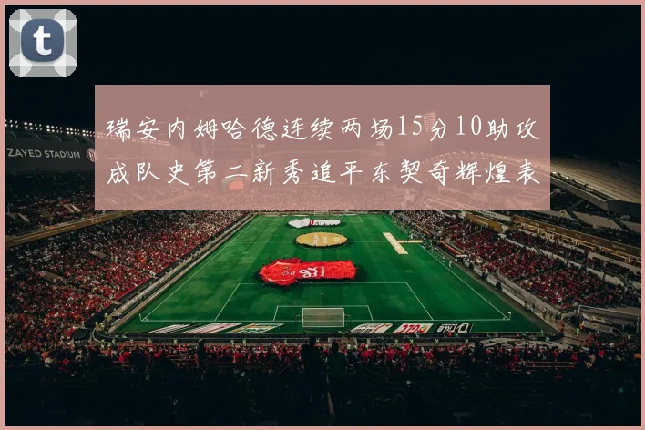 瑞安内姆哈德连续两场15分10助攻成队史第二新秀追平东契奇辉煌表现