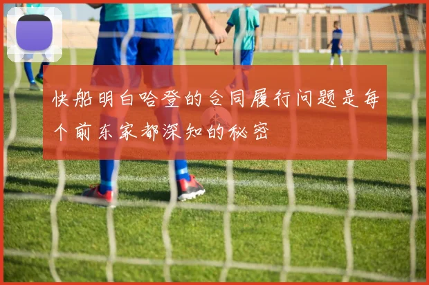 快船明白哈登的合同履行问题是每个前东家都深知的秘密
