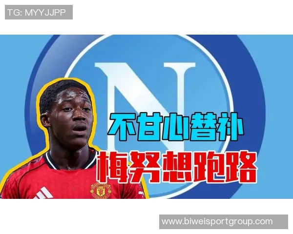 梅努对出场时间不满或将在冬窗寻求外租离开曼联